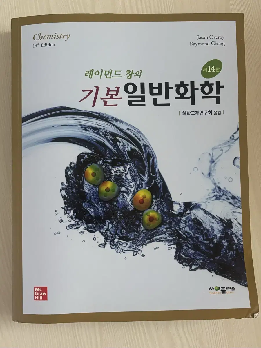 래이먼드 창의 기본 일반화학 14판